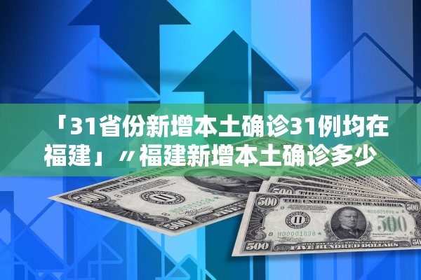 31省份新增本土确诊93例︰(31省份新增确诊103例本土85例)