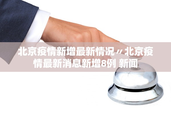 「31省区市新增57例本土确诊」〃31省区市新增确诊111例 本土83例