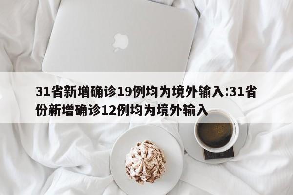 31省新增疫情最新消息.31省新增疫情最新情况-第2张图片