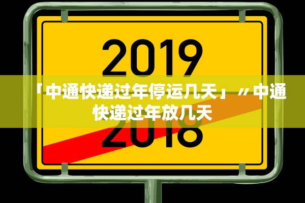 2022快递停运和恢复时间,2021的快递停运时间-第1张图片
