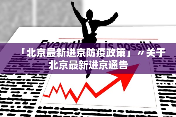 全国新增无症状感染37例-全国新增无症状病例-第3张图片