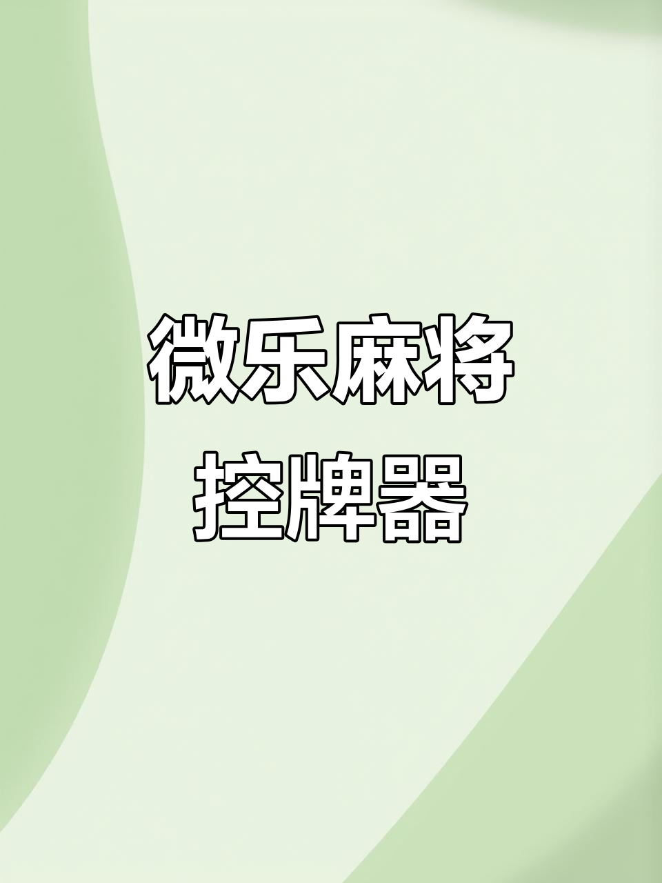 玩家必备“微乐麻将怎么能知道对方有挂	”确实真的有挂-第2张图片