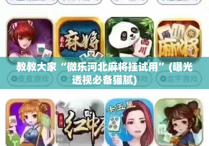 玩家必备“微乐五十k有挂吗”其实是有挂-第1张图片