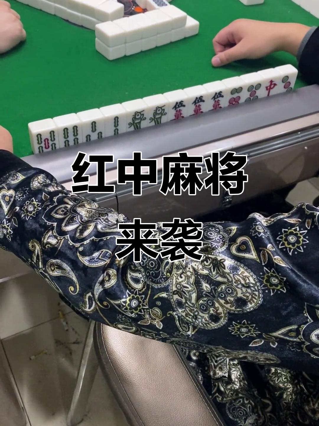 玩家必读“新聚友红中麻将麻将有挂吗是真的吗”原来真的有挂-第3张图片