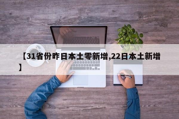 「31省份新增境外12例」〃31省区市新增境外输入7例病例-第3张图片