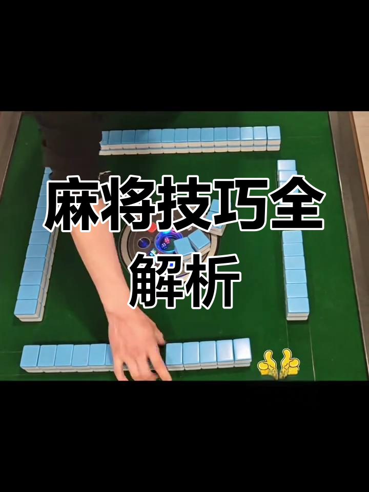 必备科技“麻将到底有没有挂”详细分享开挂步骤-第1张图片