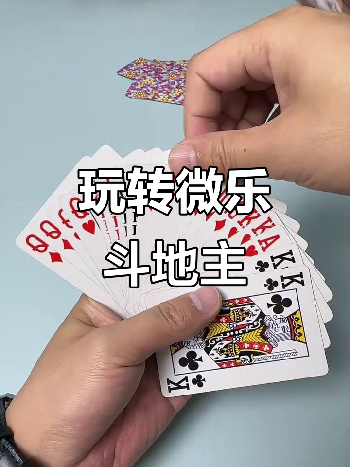 必备科技“微乐斗地主挂便宜点的软件	”确实是有挂-第1张图片