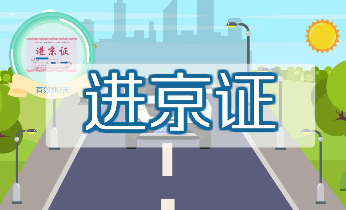 北京最新进京防疫政策〃关于北京最新进京通告-第2张图片