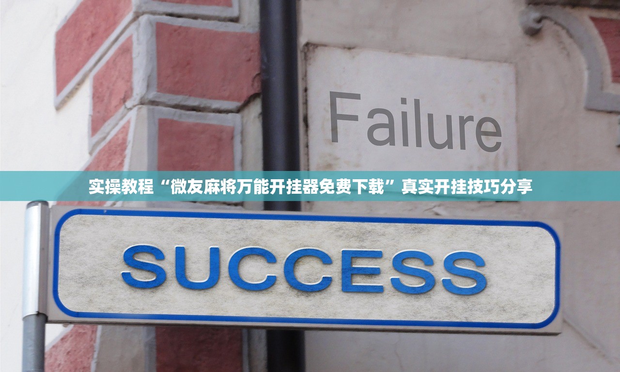 必看科普“闲来麻将有没有开挂的	”真实开挂技巧分享-第2张图片