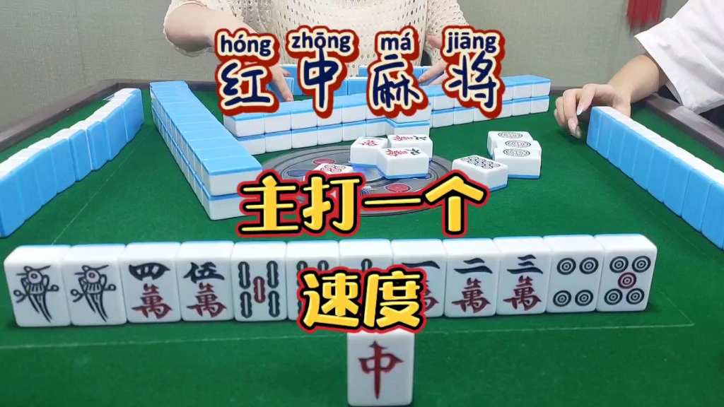 介绍一款“手机红中麻将有挂吗”(确实能开挂)-第3张图片