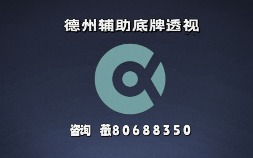 今日热议“德州wepoker万能开挂器”其实是有挂-第2张图片