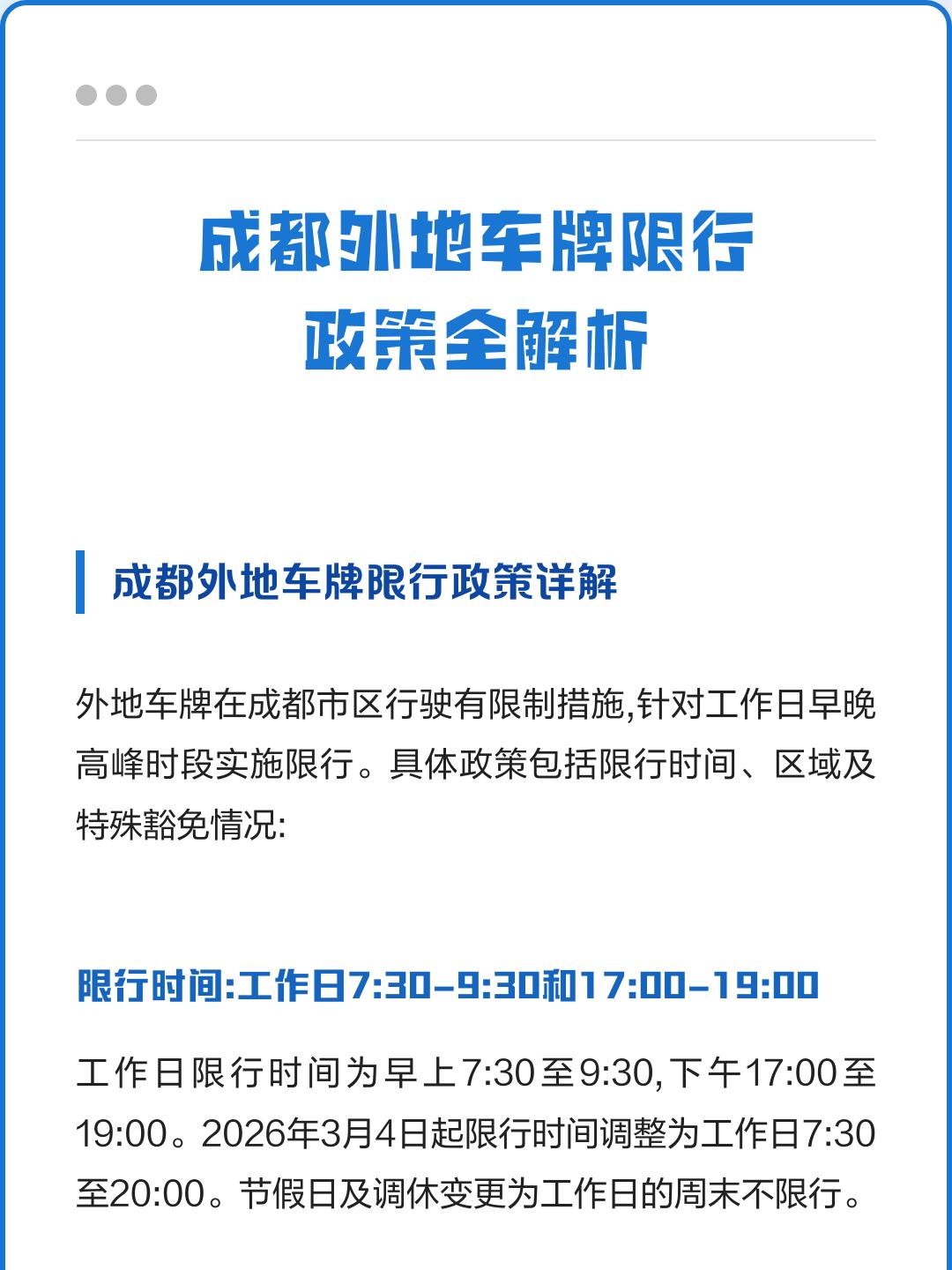 “成都限行” 成都限行时间是几点到几点？-第3张图片