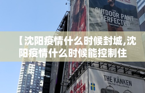 沈阳市最新疫情情况︰(沈阳市疫情最新数据)-第3张图片