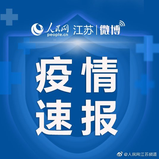 江苏新增本土确诊31例〃江苏新增本土确诊20例-第2张图片