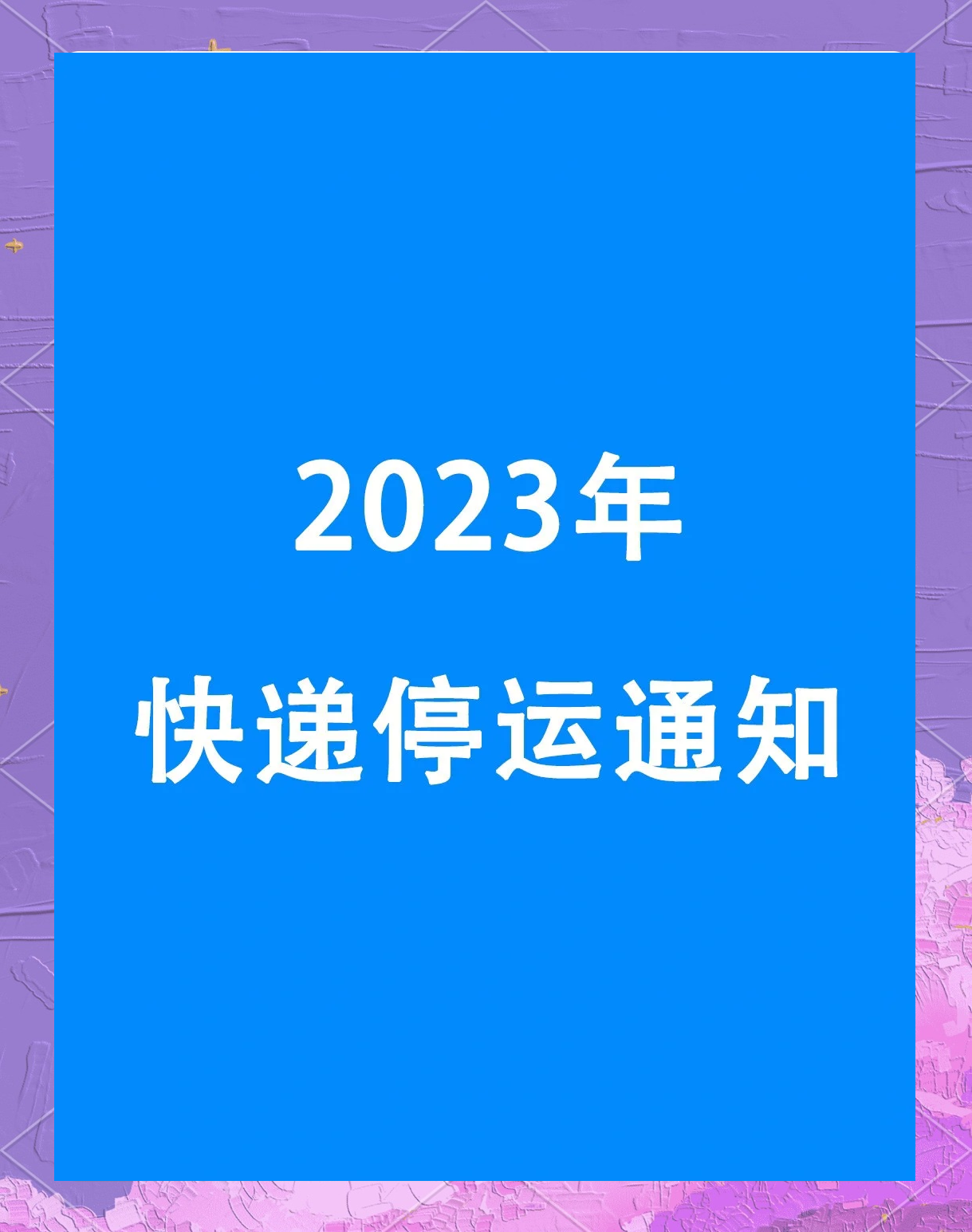全国快递停运通知最新2022︰(全国各地快递停运通知2020)