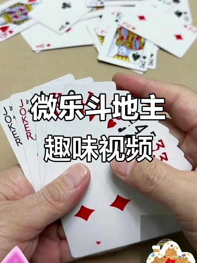 分享热点“微乐斗地主透视挂免费”分享用挂教程-第2张图片