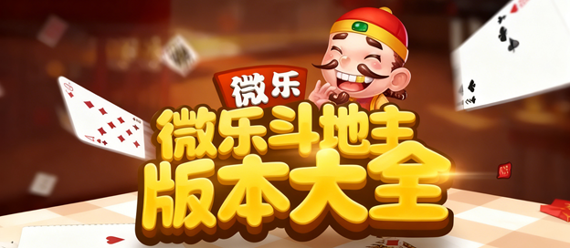 分享热点“微乐斗地主透视挂免费”分享用挂教程