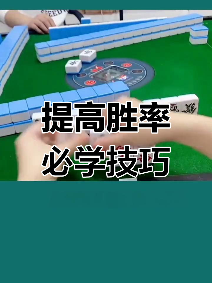 强力推荐“怎么提高打麻将的胜率”分享用挂教程-第1张图片