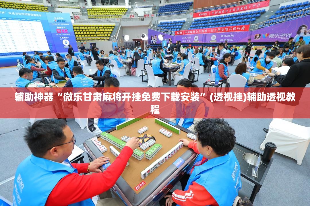 玩家必看教程“微乐龙江麻将万能开挂器免费	”(其实真的能开挂)-第2张图片