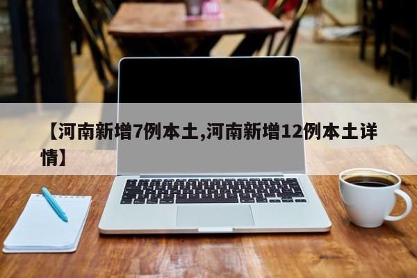河南新增本土确诊病例10例-河南新增本土确诊病例10例最新消息