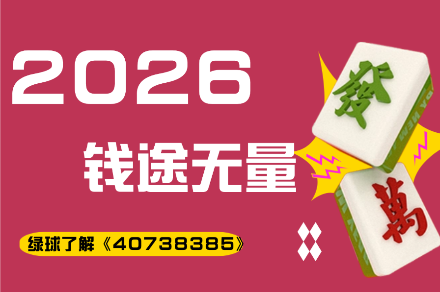 分析必看“微乐河北麻将万能挂免费版”(其实真的能开挂)