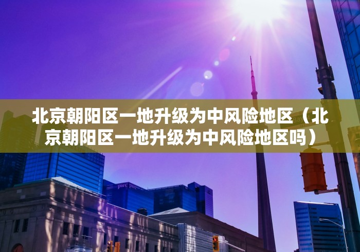 「31省新增疫情最新消息」〃31省份新增疫情-第1张图片