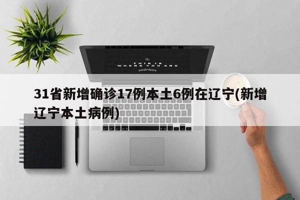 31省新增确诊病例8例〃31省新增确诊病例6例-第1张图片