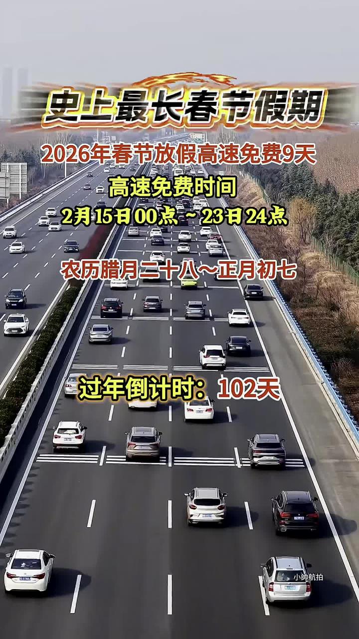 「2024年2月9号白天高速免费」〃24日高速免费吗?