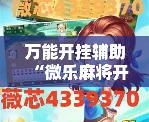解析分享“微乐麻将可以买挂吗”教你开挂详细