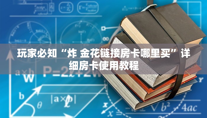 玩家综述“微信青龙大厅链接房卡透视	”(确实真的有挂)-第1张图片