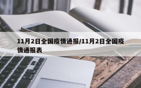 “北京疫情最新通报” 北京疫情最新通报今天？