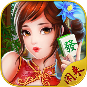 指定教程“闲来手机麻将到底有没有挂”实际有挂