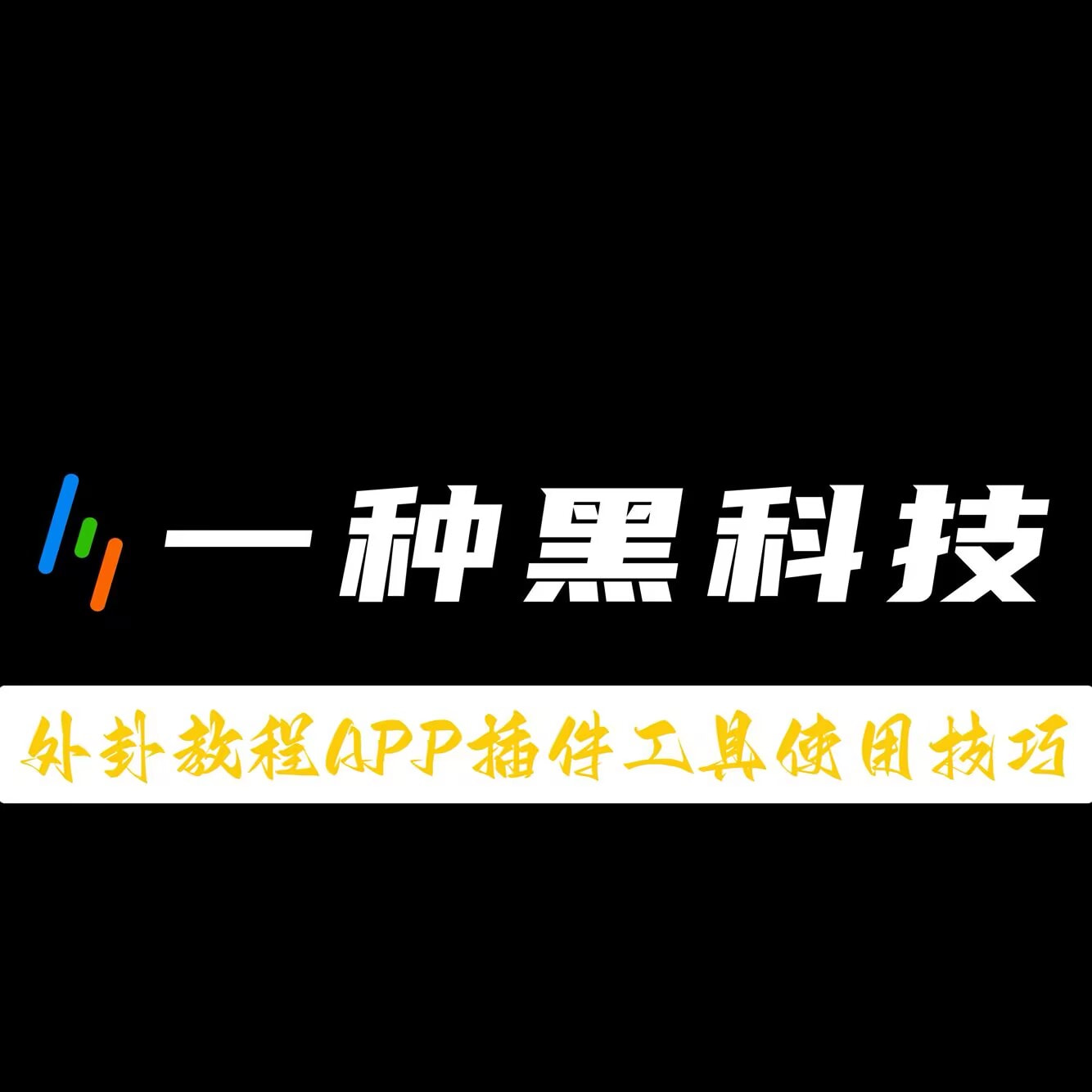 指定教程“微乐麻将小程序万能开挂器”附开挂脚本详细步骤-第1张图片