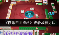 分析必看“微乐四川麻将挂软件”原来确实有挂-第1张图片