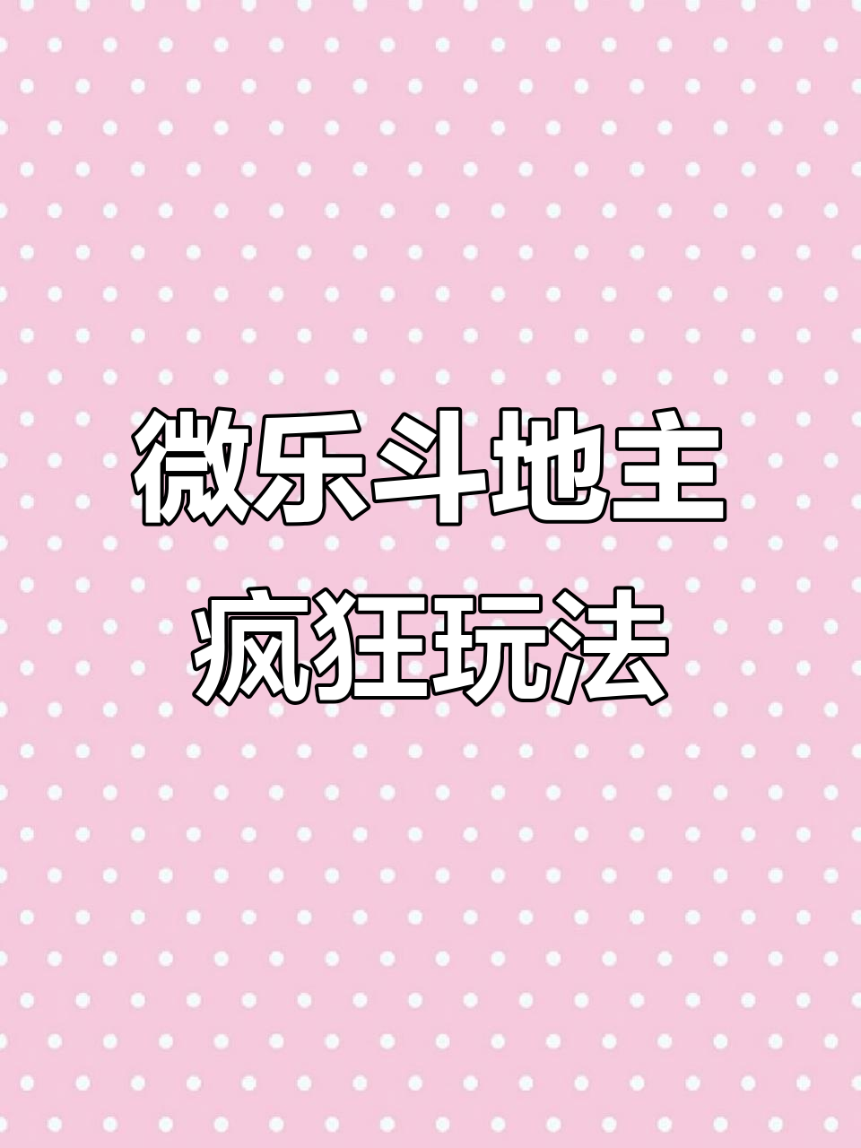揭秘“微乐斗地主透视挂下载”附开挂脚本详细