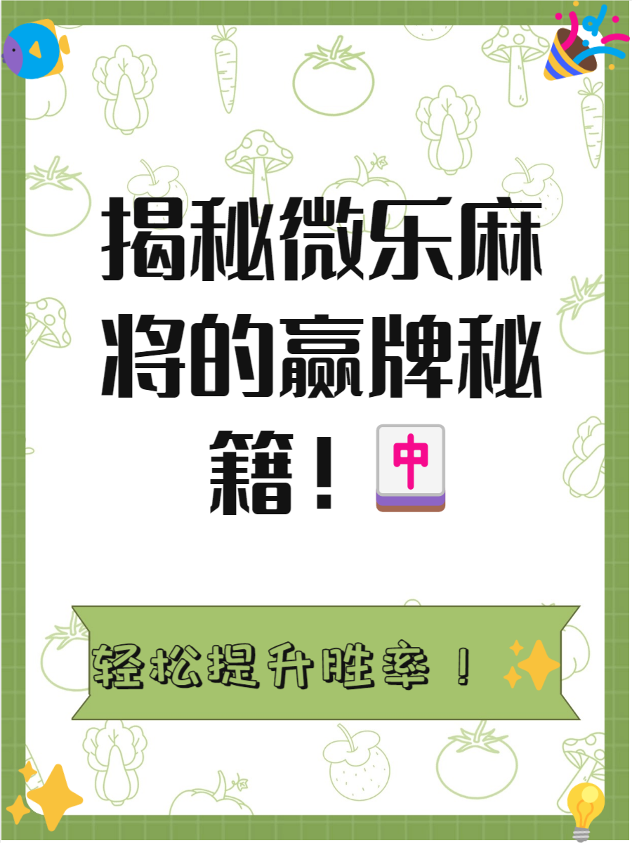 强力推荐“微乐捉鸡麻将开挂神器下载安装	”其实真的确实有挂-第3张图片