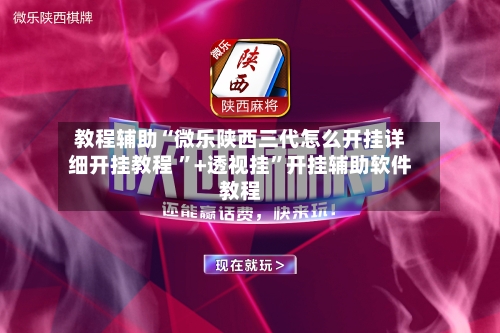 今日教程“微乐河南麻将万能开挂器”分享装挂详细步