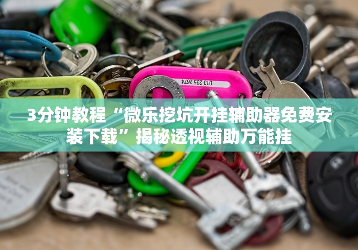 今日教程“微乐福建麻将万能开挂器通用版	”的确有挂-第2张图片