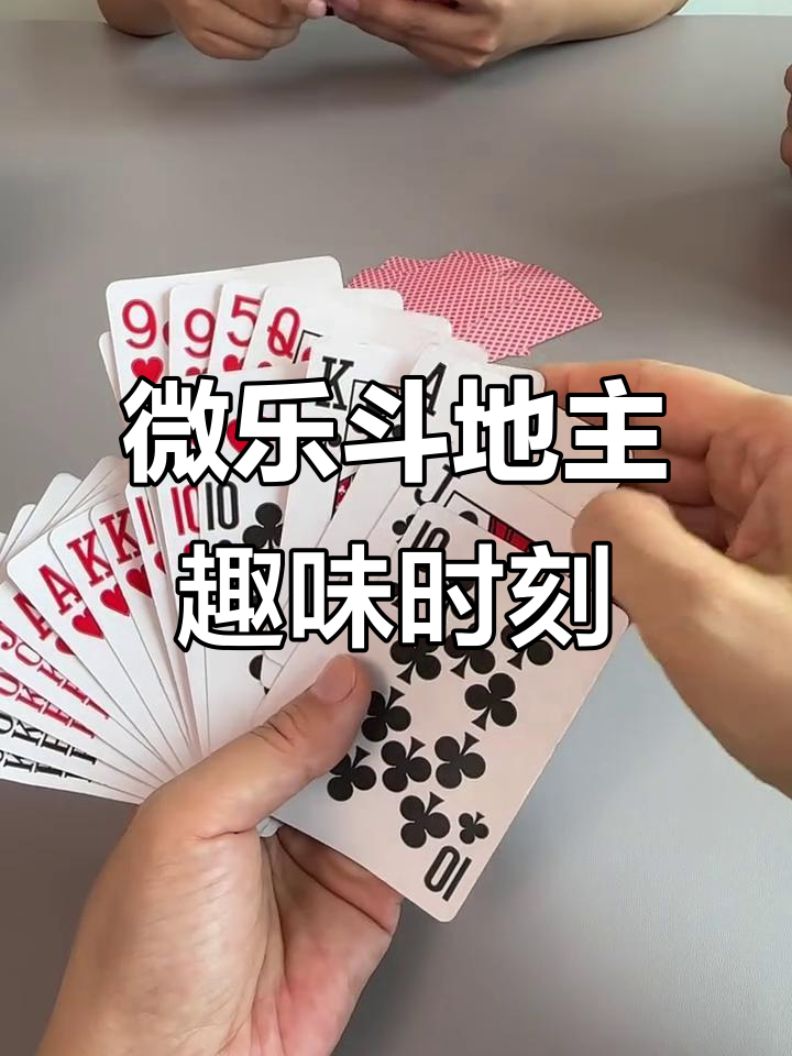 教程解析“微乐斗地主好友房有挂吗	”其实确实有挂-第2张图片