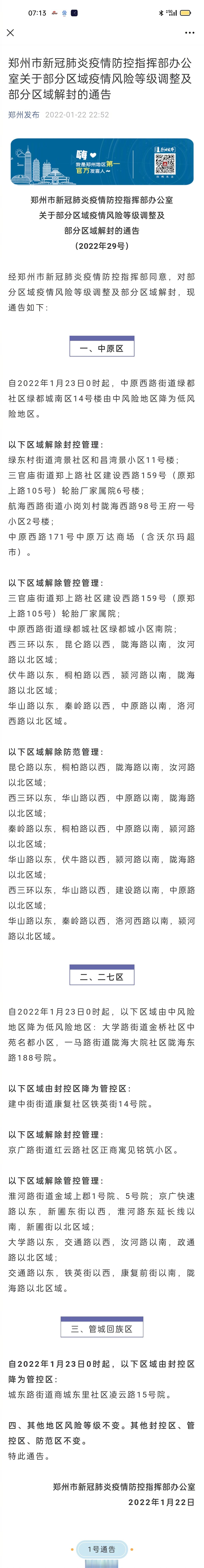 【郑州全部解封预计时间/郑州具体解封时间】-第3张图片