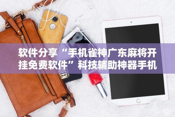 专业讨论“微乐广东麻将万能开挂器”(确实是有挂)-第2张图片