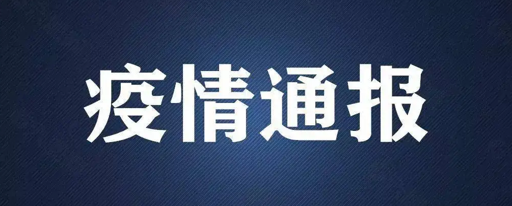 最新疫情河南-河南最新疫情公布表