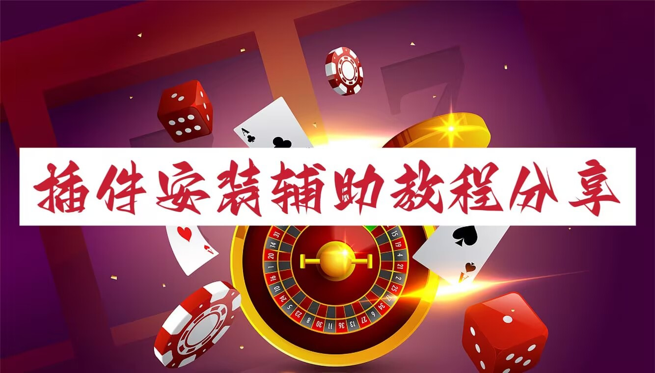 必看教程“wepoker透视辅助软件挂”原来真的有挂-第2张图片