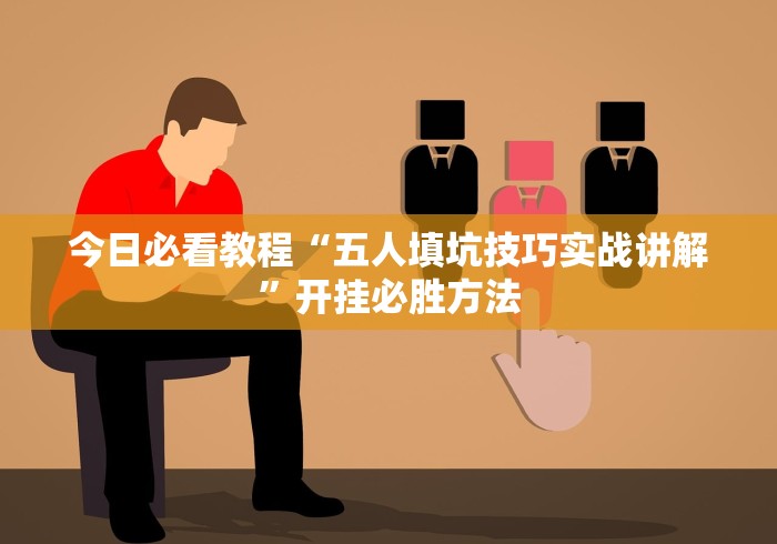 必看教程“微乐广东麻将开挂免费下载安装”分享用挂教程