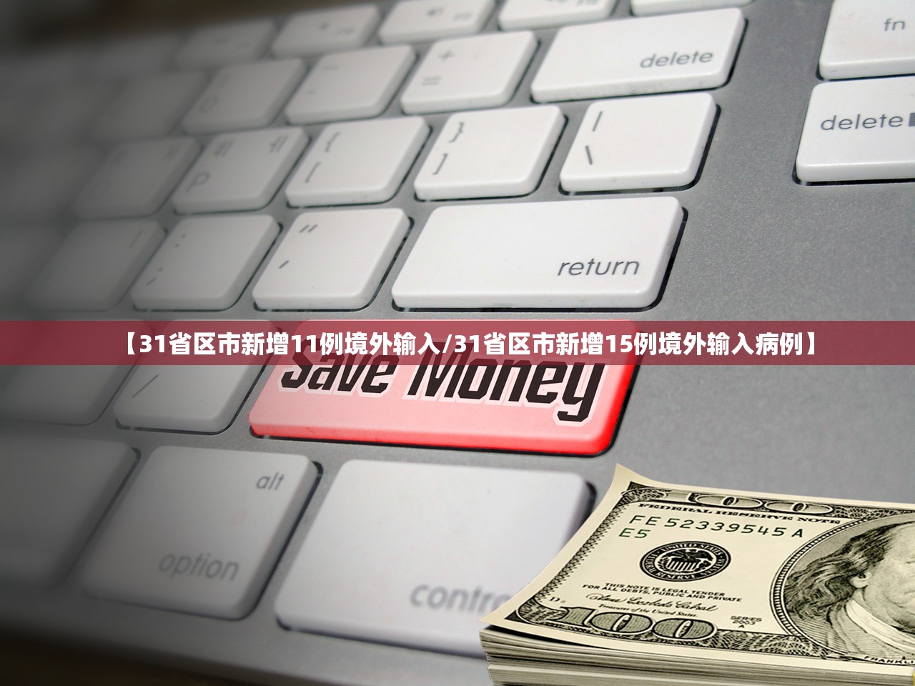 31省区市新增12例境外输入病例-31省新增境外输入确诊12例