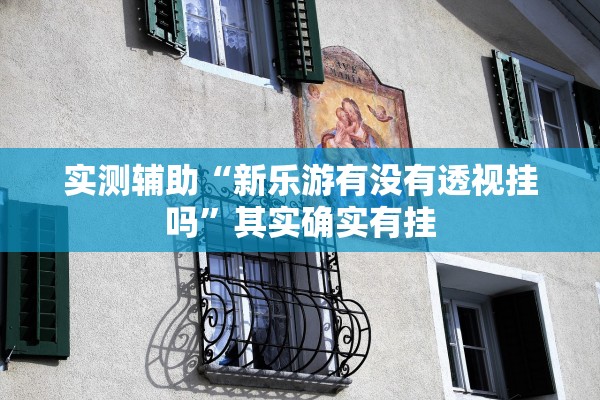 必备科技“微信打麻将可以开挂吗”太坑人了,真的有挂