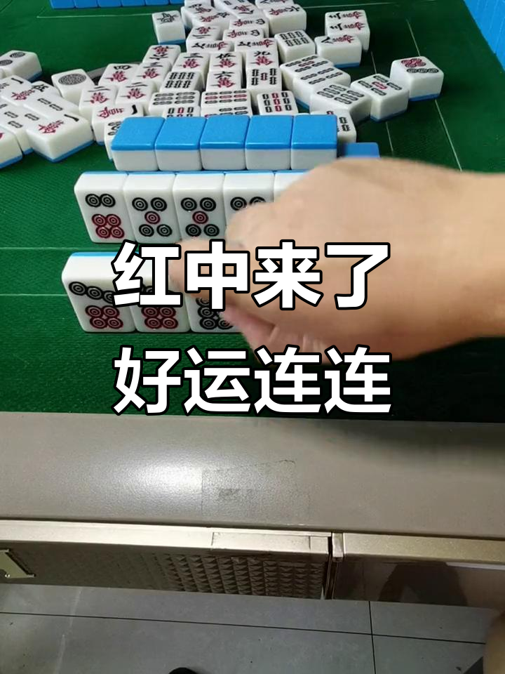 推荐一款“微乐红中麻将万能开挂器”其实确实有挂