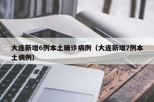 31省新增本土确诊26例涉及7省市.31省区市新增确诊26例本土7例