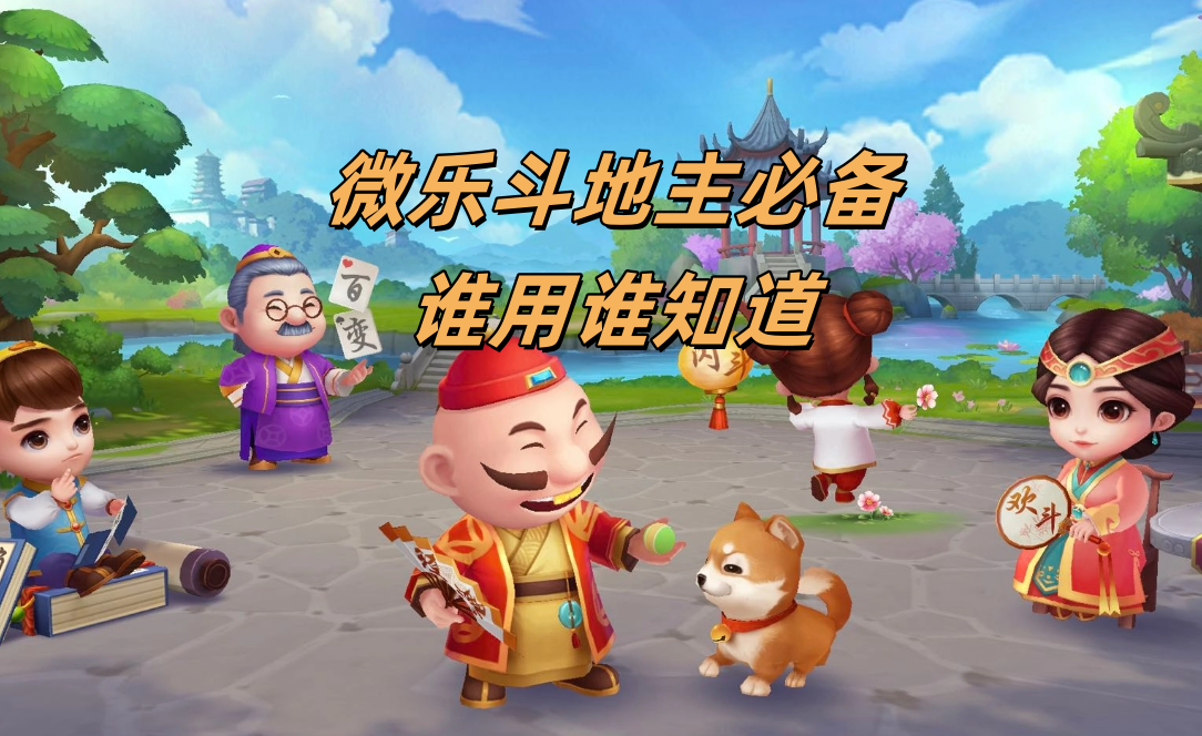 教程分享“微乐斗地主最新版本挂”实际有挂-第1张图片
