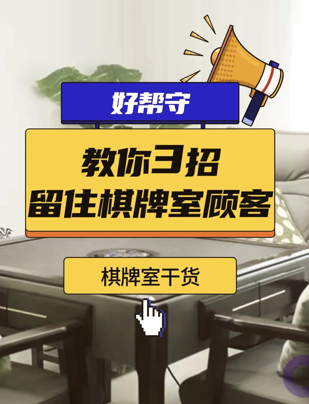 分享干货“麻将挂软件下载app	”的确有挂-第2张图片